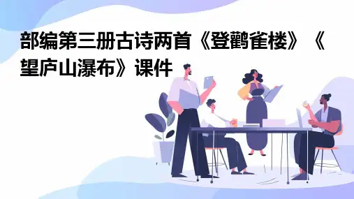 部编第三册古诗两首登鹳雀楼 望庐山瀑布课件