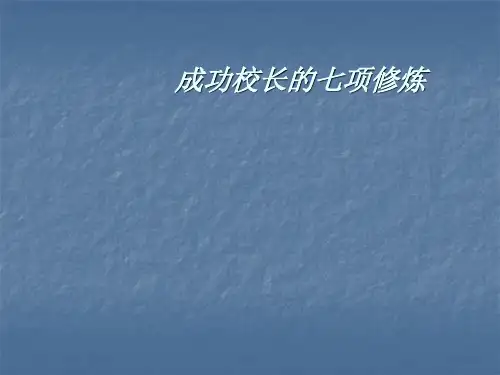 成功领导的七项修炼ppt课件