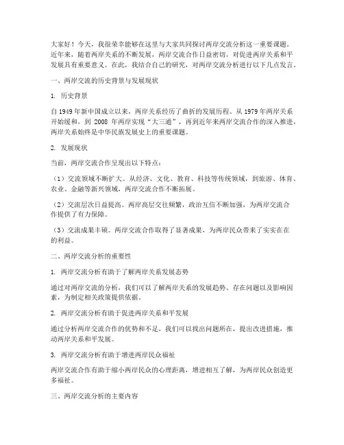两岸交流分析研讨会发言稿
