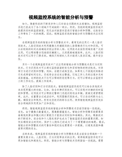 视频监控系统的智能分析与预警