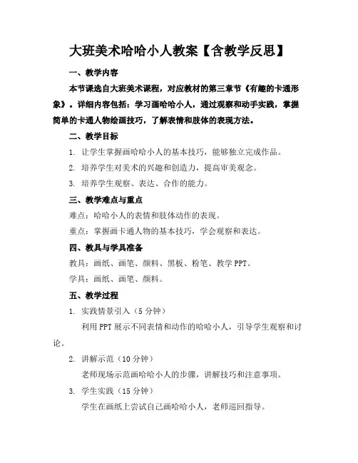 大班美术哈哈小人教案【含教学反思】