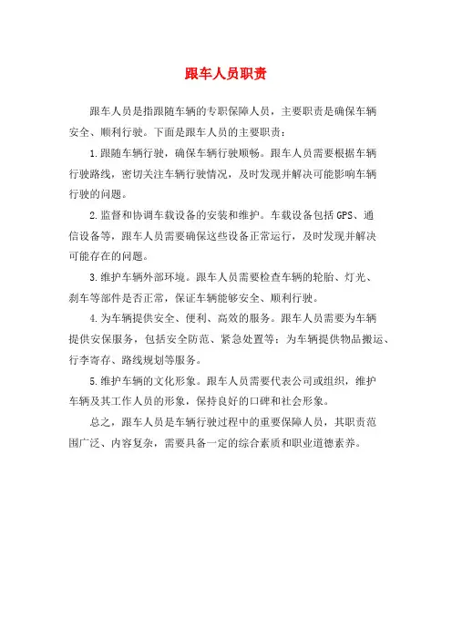 跟车人员职责