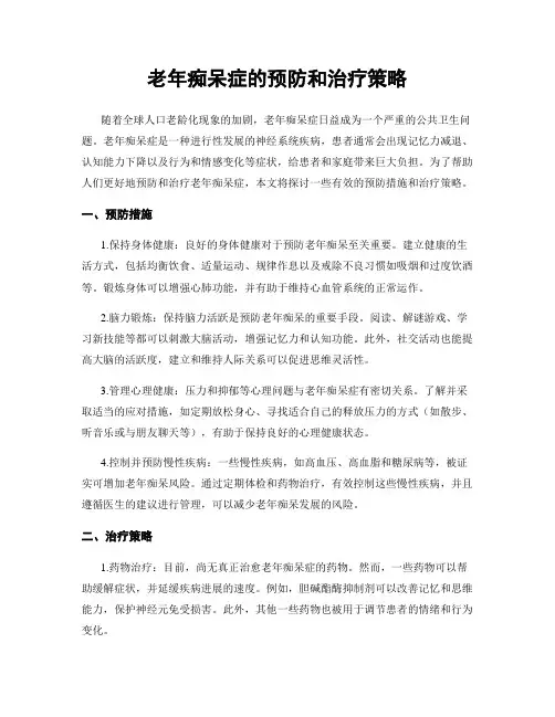 老年痴呆症的预防和治疗策略