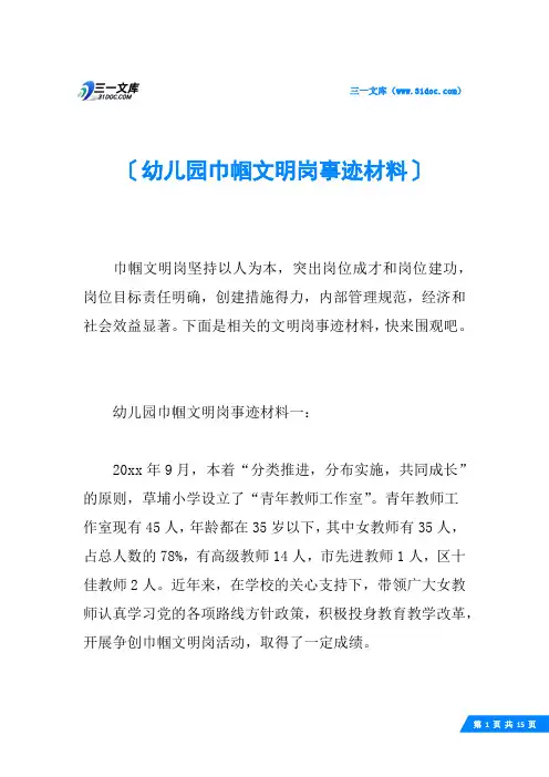 幼儿园巾帼文明岗事迹材料