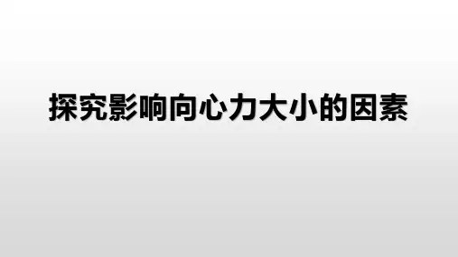 探究影响向心力大小的因素实验说课
