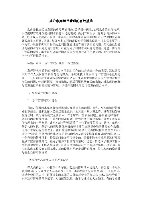 提升水库运行管理的有效措施