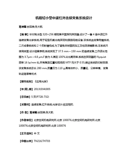 机载轻小型中波红外连续变焦系统设计