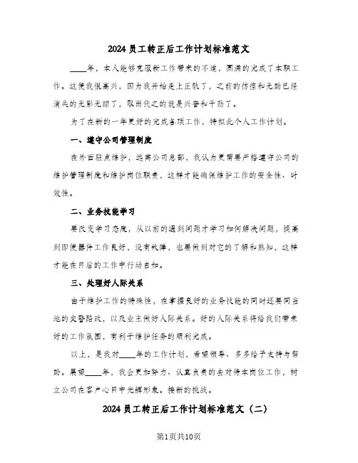 2024员工转正后工作计划标准范文(4篇)