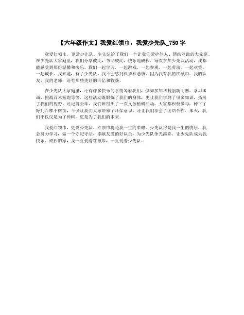 【六年级作文】我爱红领巾,我爱少先队_750字