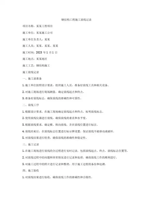 钢结构工程施工放线记录