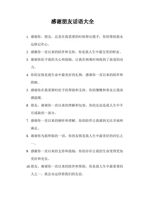 感谢朋友话语大全