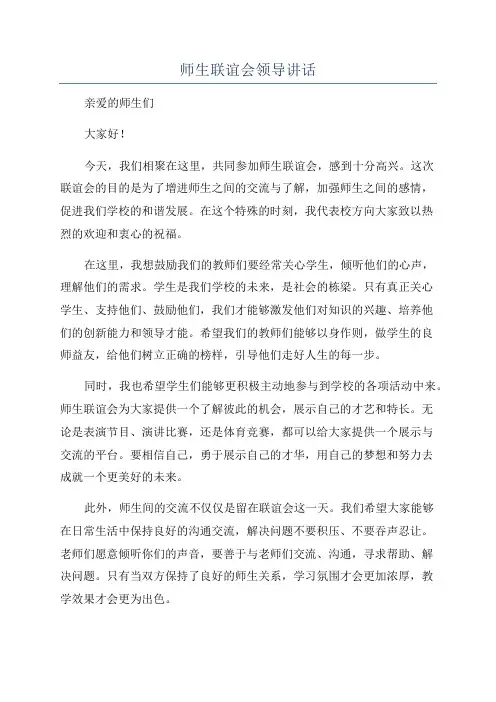 师生联谊会领导讲话