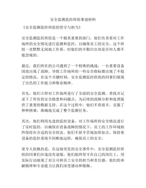 安全监测监控班组事迹材料