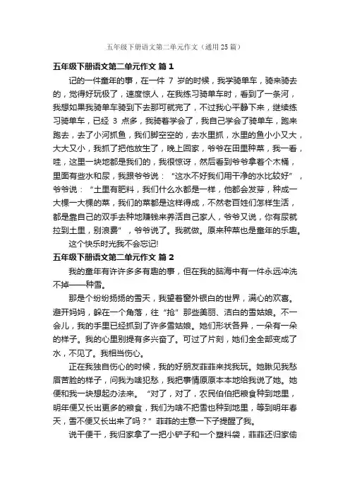 五年级下册语文第二单元作文（通用25篇）