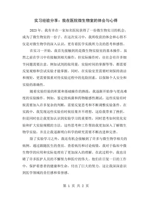 实习经验分享：我在医院微生物室的体会与心得