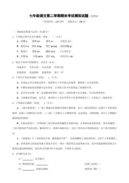 苏教版七年级下册语文期末测试试题卷及答案