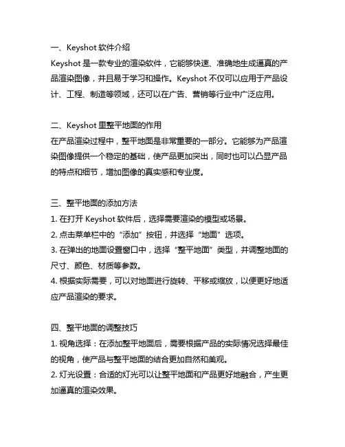 keyshot里整平地面用法