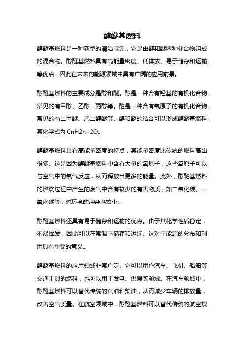 醇醚基燃料