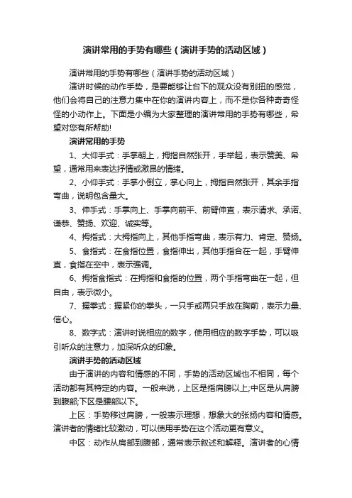演讲常用的手势有哪些（演讲手势的活动区域）