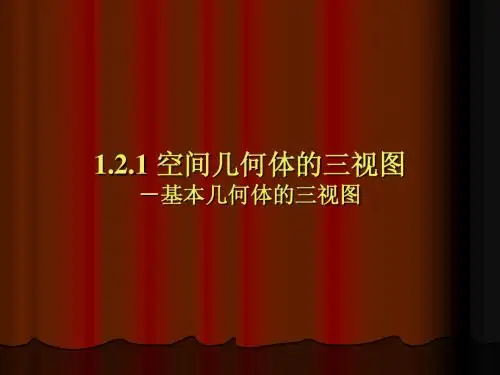 必修2课件：1.2.1 空间几何体的三视图