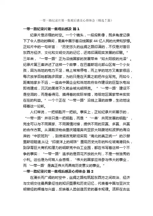 一带一路纪录片第一集观后感及心得体会（精选7篇）