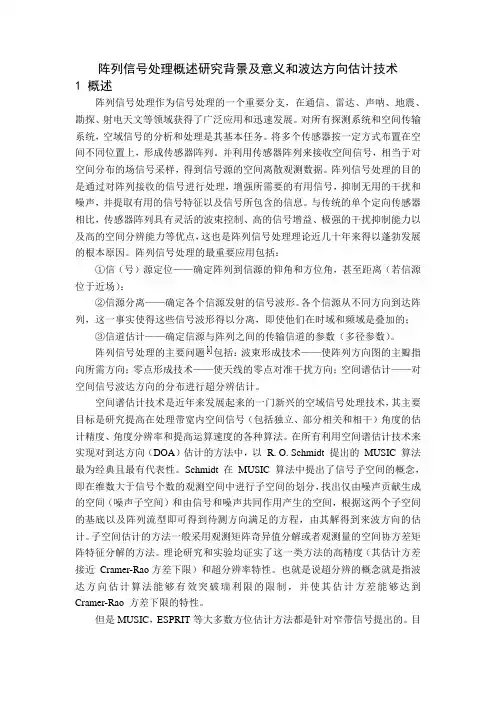 阵列信号处理概述研究背景及意义和波达方向估计技术