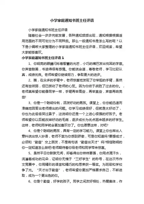 小学家庭通知书班主任评语