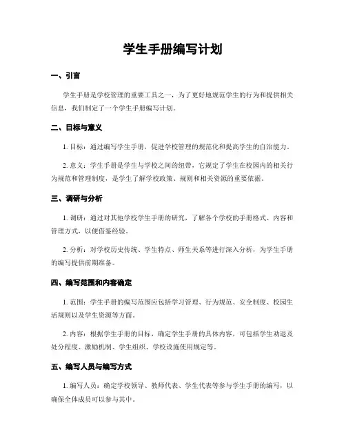 学生手册编写计划
