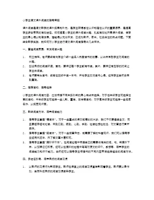 小学生语文课外阅读的指导策略