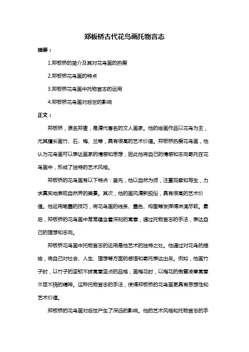 郑板桥古代花鸟画托物言志