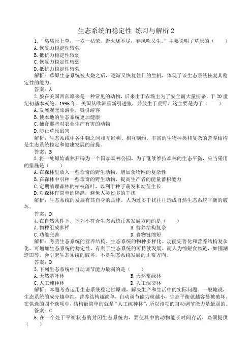 高中生物生态系统的稳定性 练习与解析2新课标 人教版 必修3