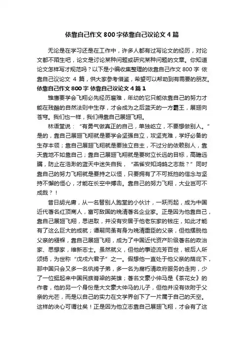 依靠自己作文800字依靠自己议论文4篇