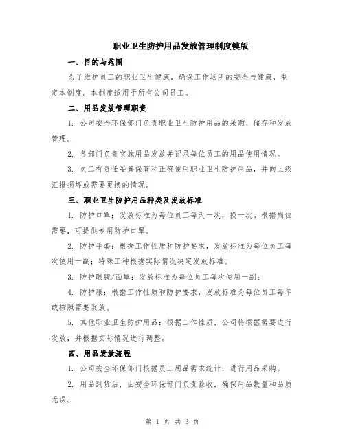 职业卫生防护用品发放管理制度模版