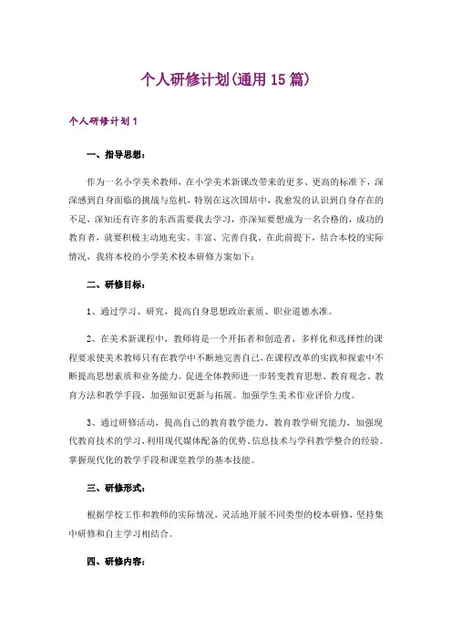 个人研修计划(通用15篇)