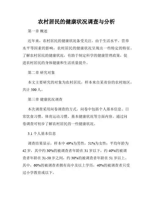 农村居民的健康状况调查与分析