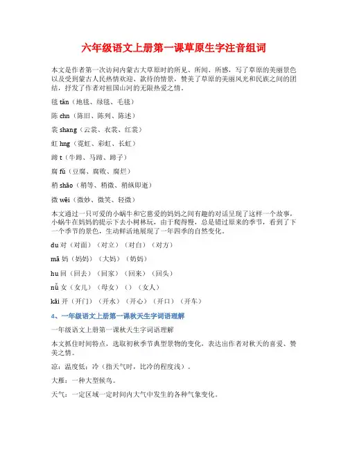 六年级语文上册第一课草原生字注音组词