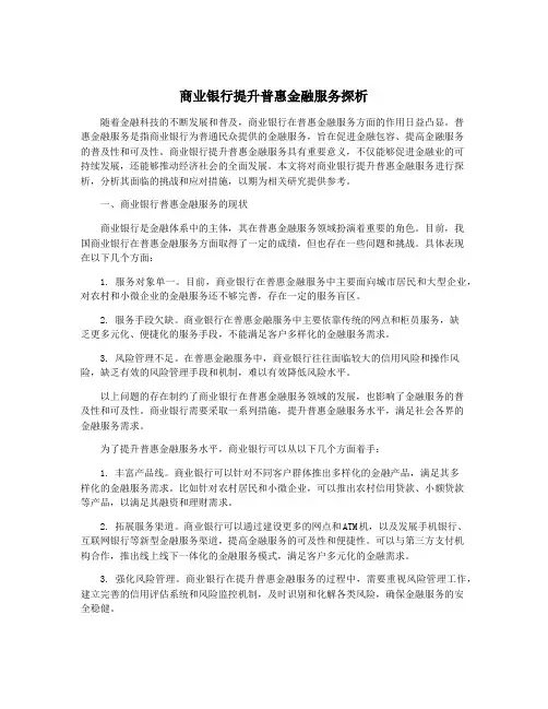 商业银行提升普惠金融服务探析