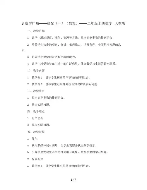 8 数学广角——搭配(一)(教案)——二年级上册数学  人教版