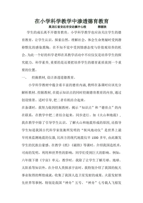 在小学科学教育中渗透德育教育
