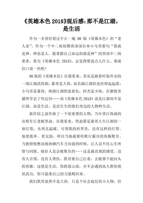 《英雄本色2018》观后感：那不是江湖,是生活