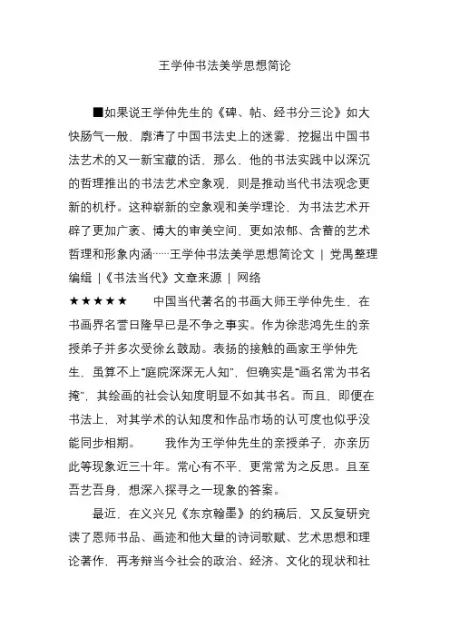 王学仲书法美学思想简论