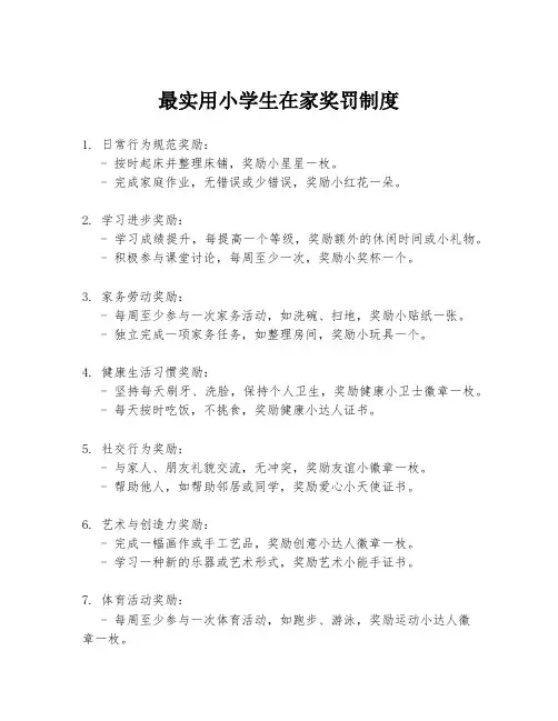最实用小学生在家奖罚制度