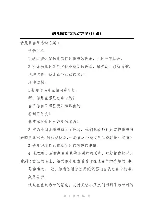 幼儿园春节活动方案(15篇)
