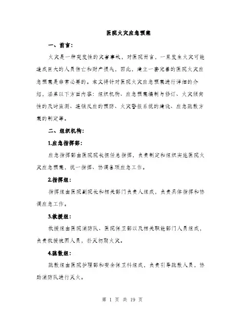 医院火灾应急预案（5篇）