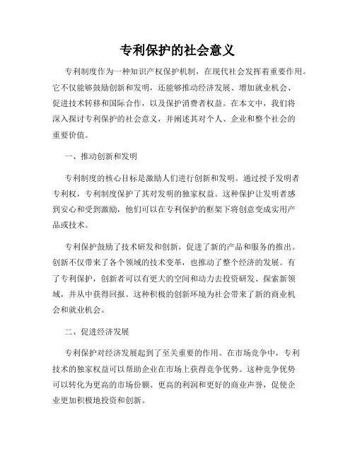 专利保护的社会意义