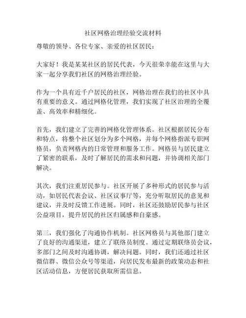 社区网格治理经验交流材料