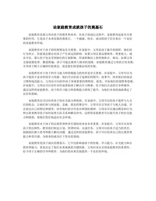 论家庭教育成就孩子的奠基石