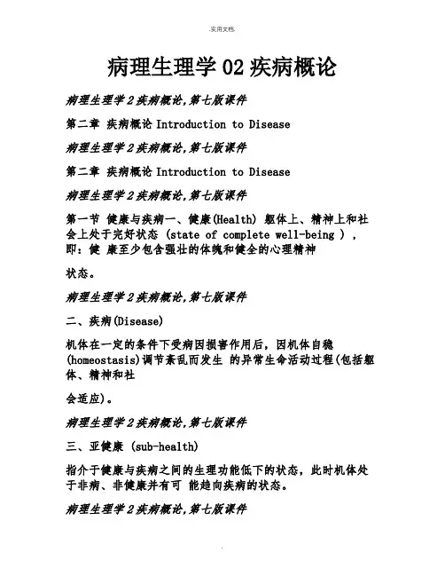 病理生理学疾病概论