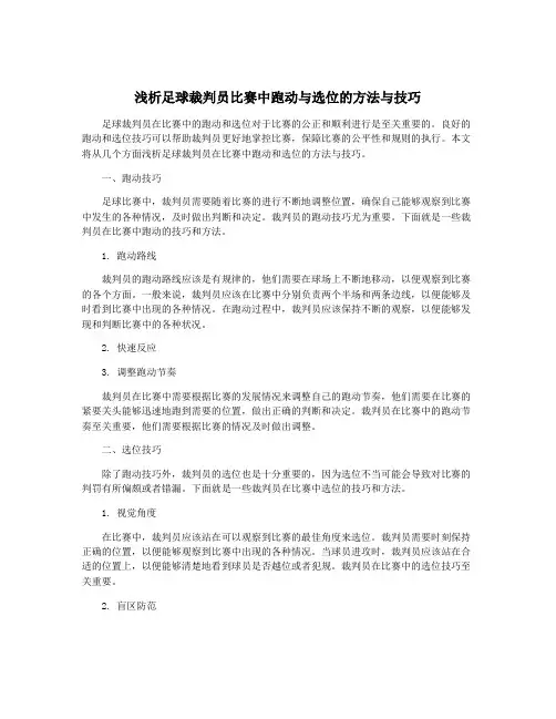 浅析足球裁判员比赛中跑动与选位的方法与技巧