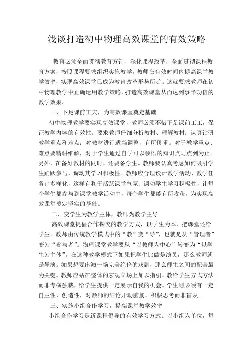 浅谈打造初中物理高效课堂的有效策略